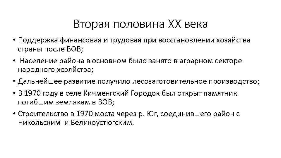     Вторая половина XX века • Поддержка финансовая и трудовая при