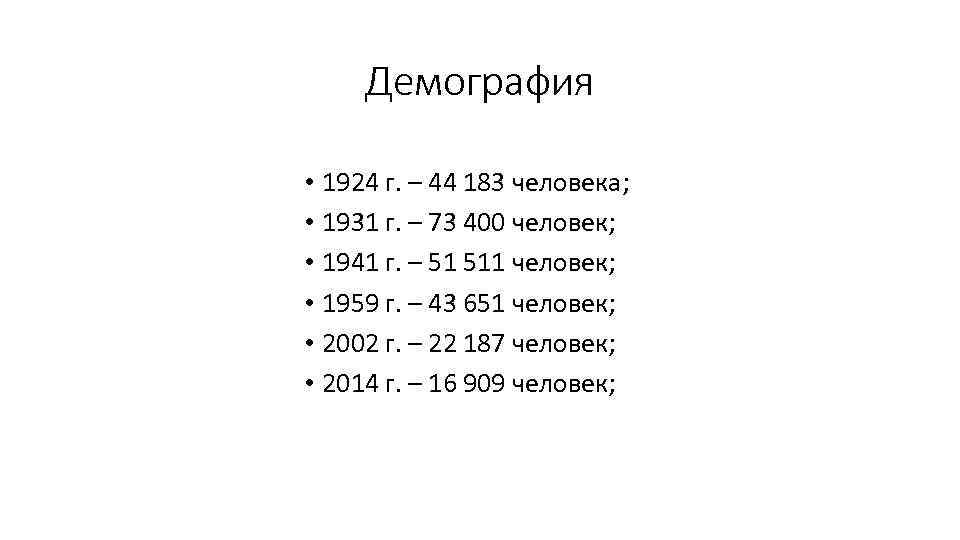  Демография  • 1924 г. – 44 183 человека;  • 1931 г.