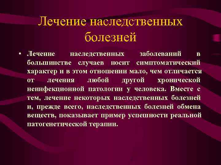  Лечение наследственных   болезней • Лечение наследственных заболеваний  в  большинстве