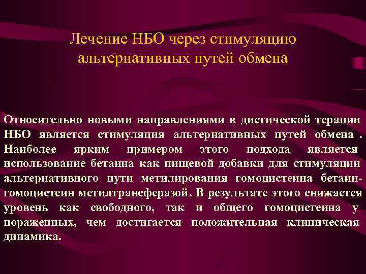    Лечение НБО через стимуляцию  альтернативных путей обмена  Относительно новыми