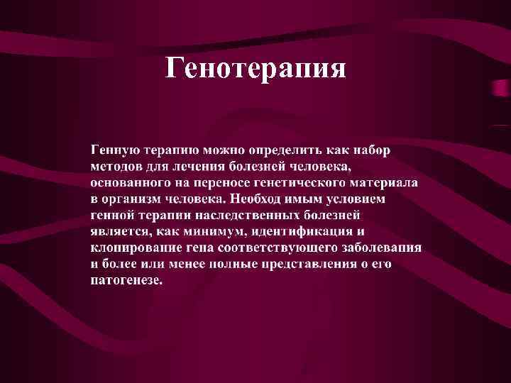 Генотерапия 