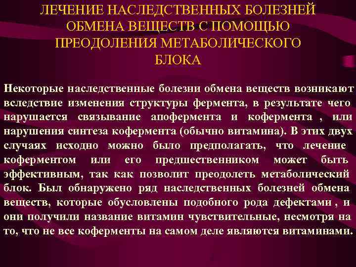  ЛЕЧЕНИЕ НАСЛЕДСТВЕННЫХ БОЛЕЗНЕЙ   ОБМЕНА ВЕЩЕСТВ С ПОМОЩЬЮ   ПРЕОДОЛЕНИЯ МЕТАБОЛИЧЕСКОГО