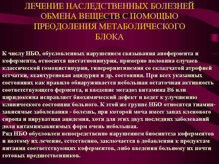  ЛЕЧЕНИЕ НАСЛЕДСТВЕННЫХ БОЛЕЗНЕЙ  ОБМЕНА ВЕЩЕСТВ С ПОМОЩЬЮ   ПРЕОДОЛЕНИЯ МЕТАБОЛИЧЕСКОГО