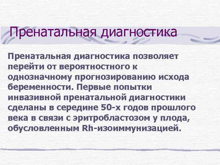 Пренатальная диагностика позволяет перейти от вероятностного к однозначному прогнозированию исхода беременности. Первые попытки инвазивной Пренатальная диагностика позволяет перейти от вероятностного к однозначному прогнозированию исхода беременности. Первые попытки инвазивной