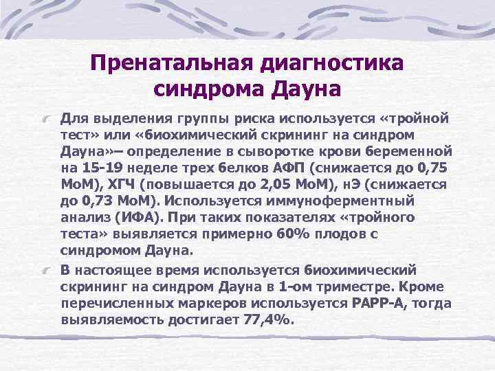 Пренатальная диагностика синдрома Дауна Для выделения группы риска используется «тройной тест» Пренатальная диагностика синдрома Дауна Для выделения группы риска используется «тройной тест»