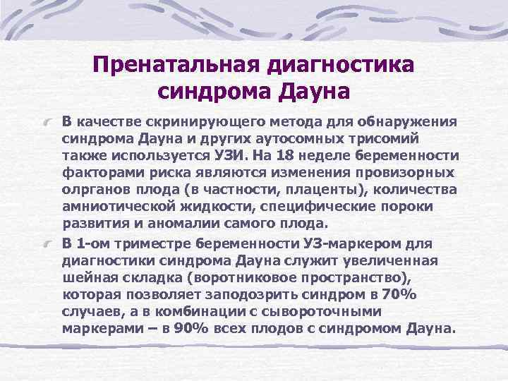 Пренатальная диагностика синдрома Дауна В качестве скринирующего метода для обнаружения синдрома Пренатальная диагностика синдрома Дауна В качестве скринирующего метода для обнаружения синдрома