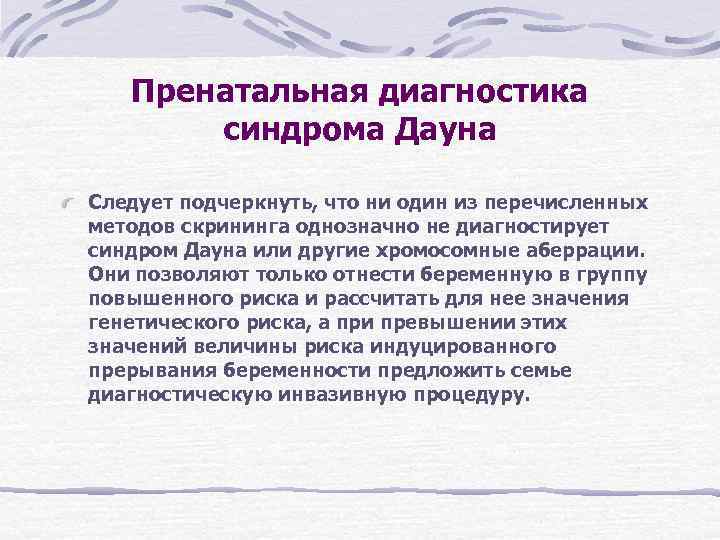 Пренатальная диагностика синдрома Дауна Следует подчеркнуть, что ни один из перечисленных Пренатальная диагностика синдрома Дауна Следует подчеркнуть, что ни один из перечисленных