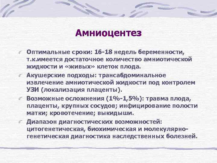 Амниоцентез Оптимальные сроки: 16 -18 недель беременности, т. к. имеется достаточное Амниоцентез Оптимальные сроки: 16 -18 недель беременности, т. к. имеется достаточное