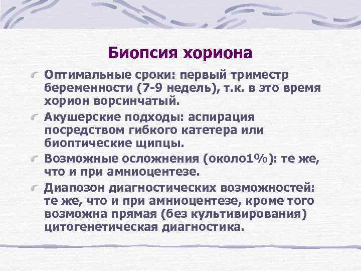 Биопсия хориона Оптимальные сроки: первый триместр беременности (7 -9 недель), т. Биопсия хориона Оптимальные сроки: первый триместр беременности (7 -9 недель), т.