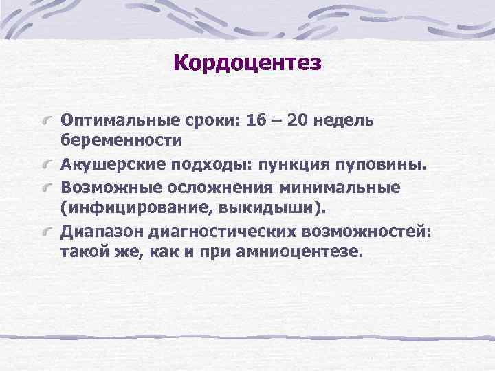 Кордоцентез Оптимальные сроки: 16 – 20 недель беременности Акушерские подходы: пункция пуповины. Кордоцентез Оптимальные сроки: 16 – 20 недель беременности Акушерские подходы: пункция пуповины.