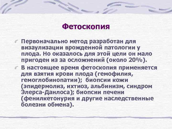 Фетоскопия Первоначально метод разработан для визаулизации врожденной патологии у плода. Но оказалось Фетоскопия Первоначально метод разработан для визаулизации врожденной патологии у плода. Но оказалось