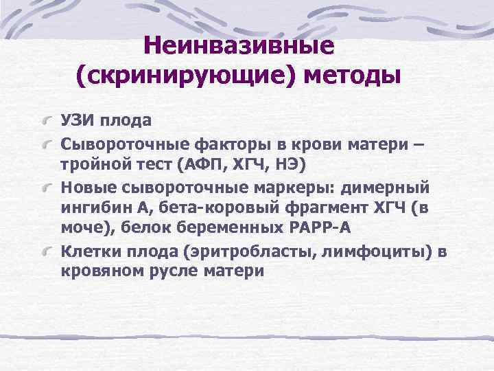 Неинвазивные (скринирующие) методы УЗИ плода Сывороточные факторы в крови матери – тройной тест Неинвазивные (скринирующие) методы УЗИ плода Сывороточные факторы в крови матери – тройной тест