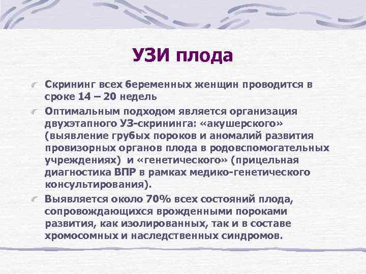 УЗИ плода Скрининг всех беременных женщин проводится в сроке 14 – УЗИ плода Скрининг всех беременных женщин проводится в сроке 14 –