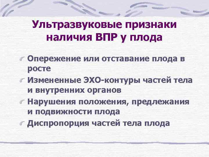 Ультразвуковые признаки наличия ВПР у плода Опережение или отставание плода в росте Измененные Ультразвуковые признаки наличия ВПР у плода Опережение или отставание плода в росте Измененные