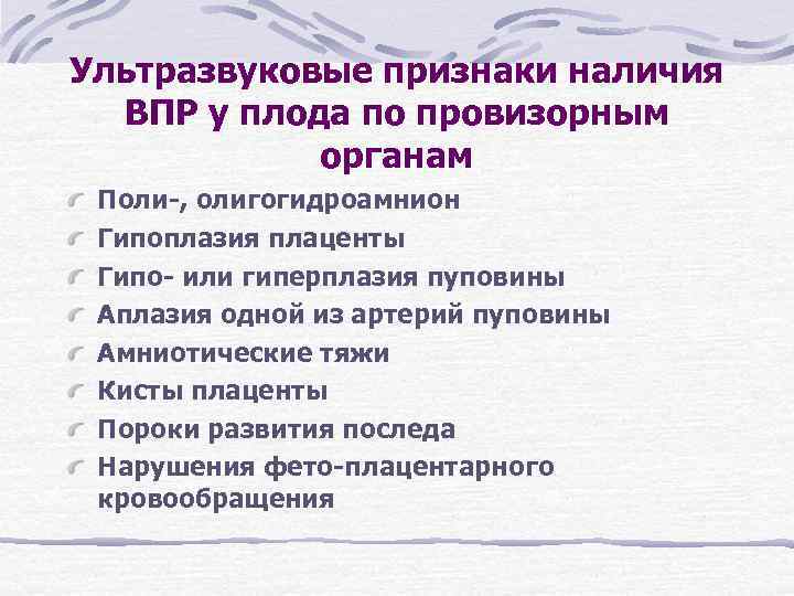 Ультразвуковые признаки наличия ВПР у плода по провизорным органам Поли-, олигогидроамнион Ультразвуковые признаки наличия ВПР у плода по провизорным органам Поли-, олигогидроамнион