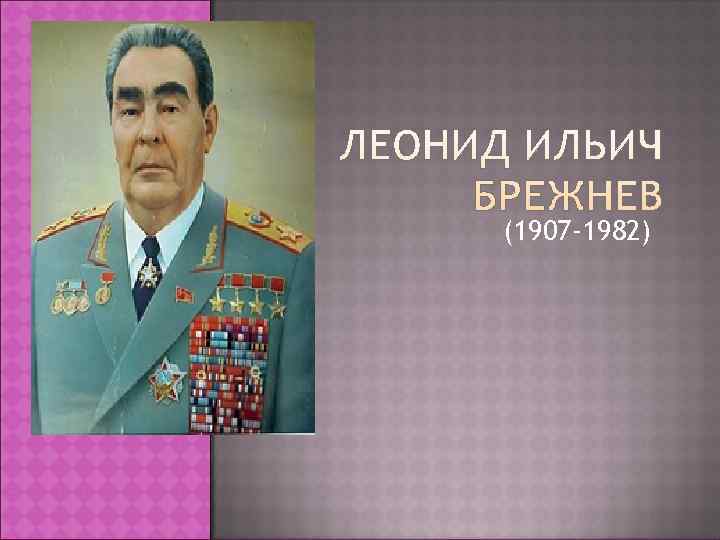 Брежнев реферат. Биографический портрет Брежнева.