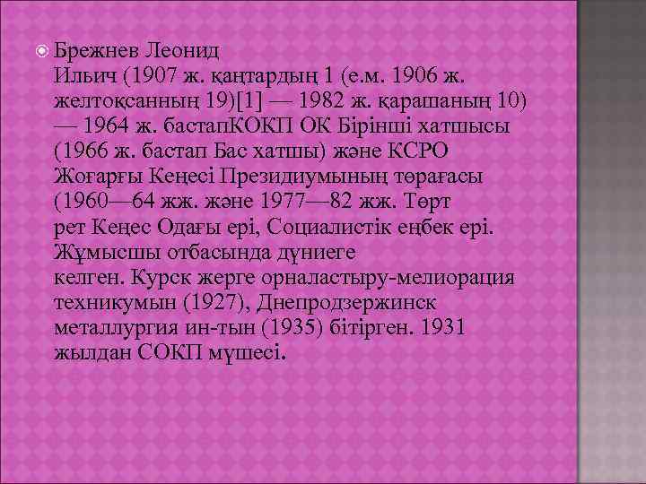  Брежнев Леонид  Ильич (1907 ж. қаңтардың 1 (е. м. 1906 ж. 