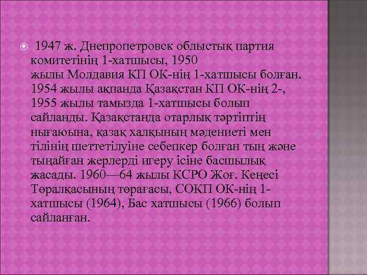   1947 ж. Днепропетровск облыстық партия  комитетінің 1 -хатшысы, 1950  жылы