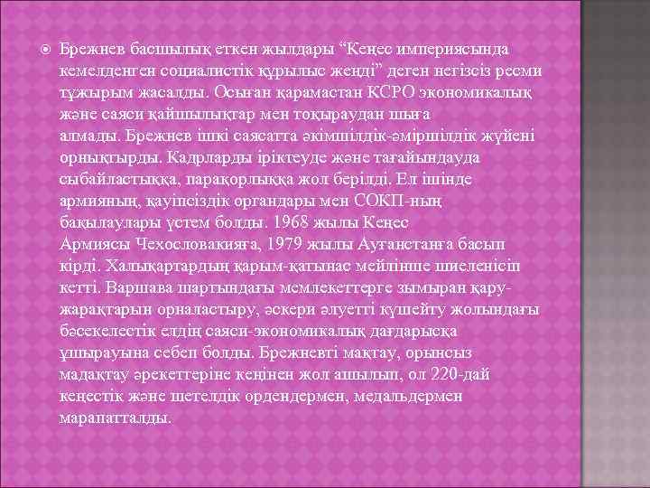   Брежнев басшылық еткен жылдары “Кеңес империясында кемелденген социалистік құрылыс жеңді” деген негізсіз