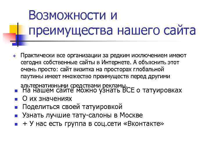  Возможности и  преимущества нашего сайта v  Практически все организации за редким