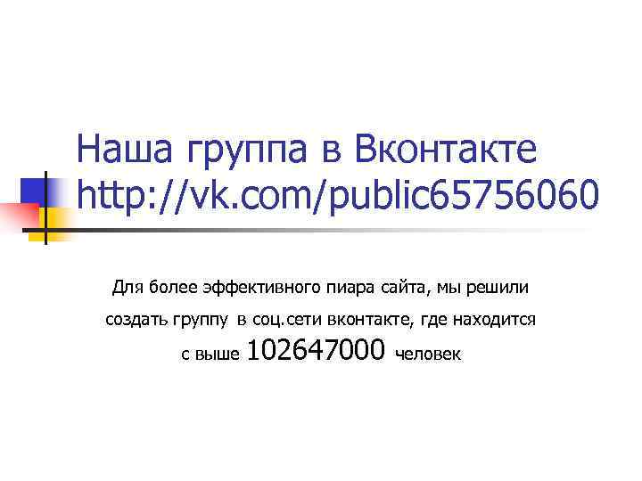 Наша группа в Вконтакте http: //vk. com/public 65756060  Для более эффективного пиара сайта,