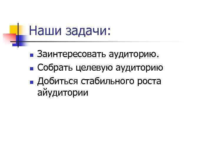 Наши задачи: n  Заинтересовать аудиторию. n  Собрать целевую аудиторию n  Добиться