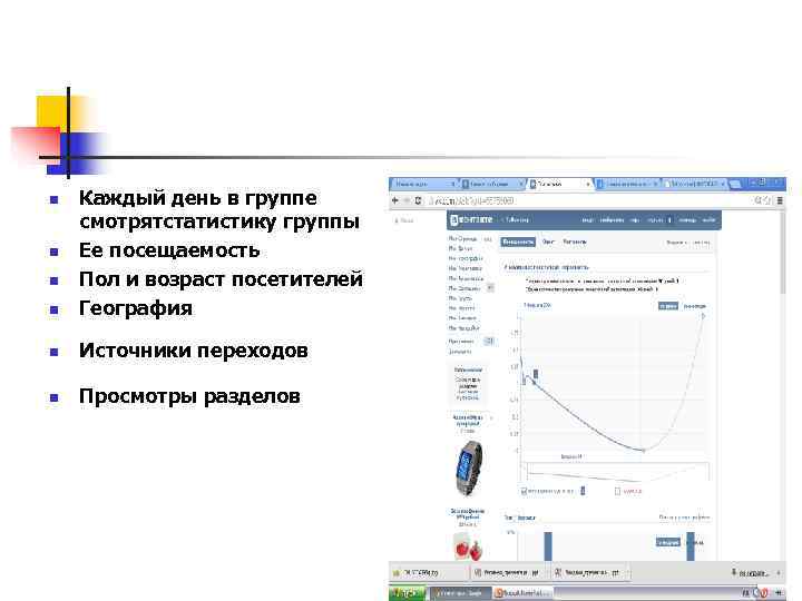 n  Каждый день в группе смотрятстатистику группы n  Ее посещаемость n 