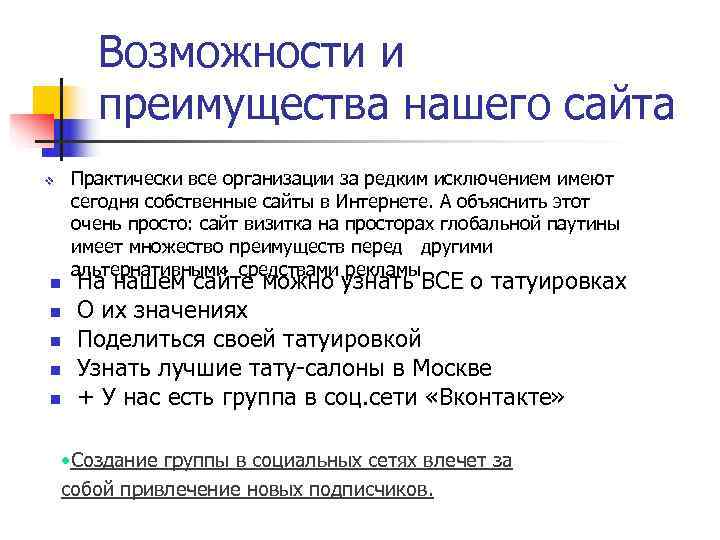   Возможности и  преимущества нашего сайта v  Практически все организации за