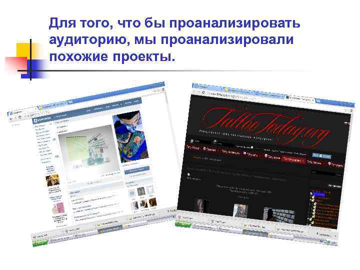 Для того, что бы проанализировать аудиторию, мы проанализировали похожие проекты. 