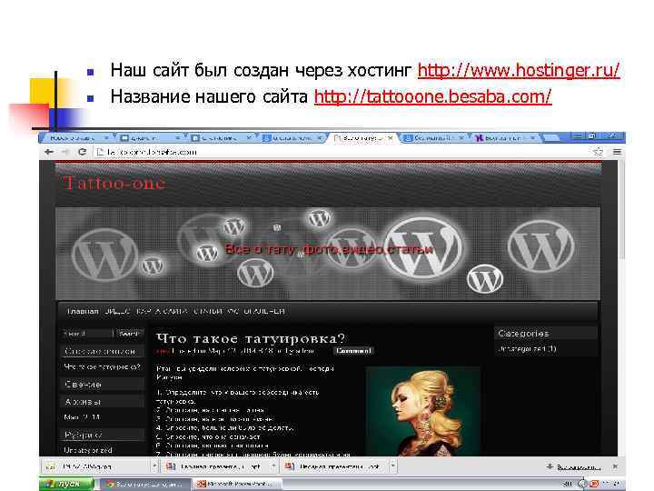 n  Наш сайт был создан через хостинг http: //www. hostinger. ru/ n 