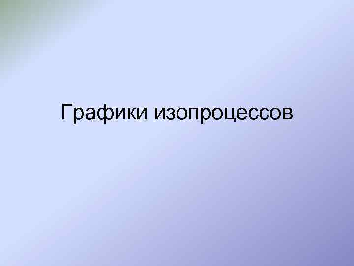 Графики изопроцессов 