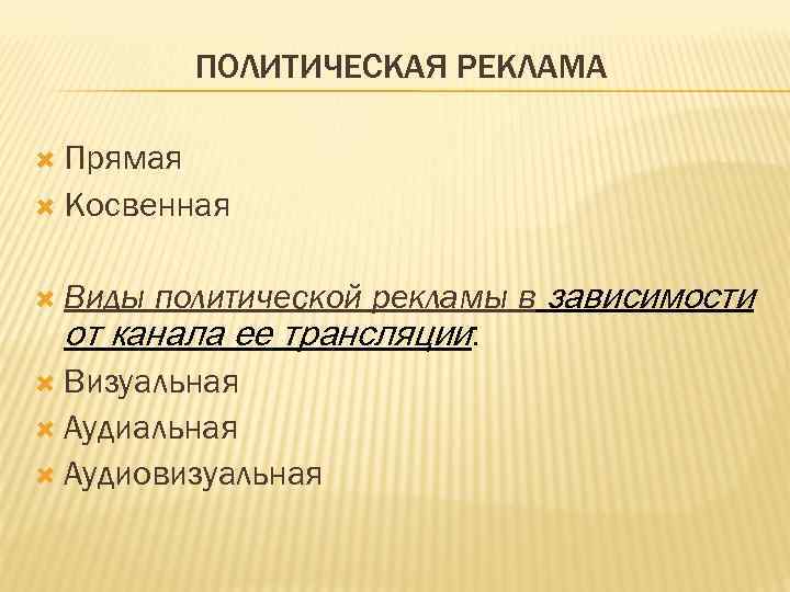   ПОЛИТИЧЕСКАЯ РЕКЛАМА  Прямая  Косвенная Виды политической рекламы в зависимости 