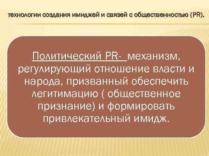 технологии создания имиджей и связей с общественностью (PR).   Политический PR- механизм, 