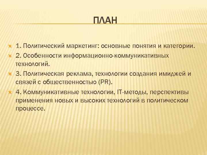       ПЛАН 1. Политический маркетинг: основные понятия и категории.