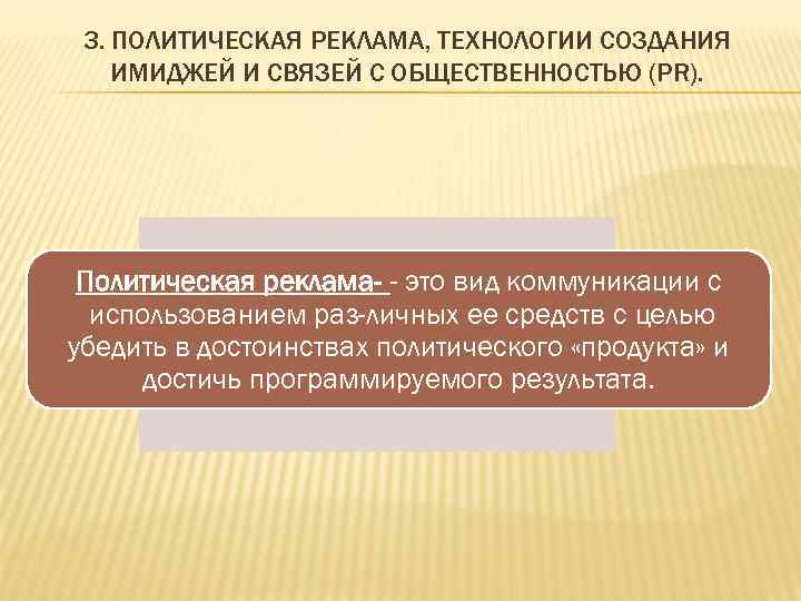 3. ПОЛИТИЧЕСКАЯ РЕКЛАМА, ТЕХНОЛОГИИ СОЗДАНИЯ ИМИДЖЕЙ И СВЯЗЕЙ С ОБЩЕСТВЕННОСТЬЮ (PR).  Политическая