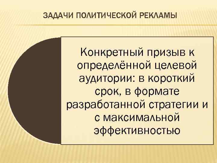 ЗАДАЧИ ПОЛИТИЧЕСКОЙ РЕКЛАМЫ   Конкретный призыв к  определённой целевой  аудитории: в
