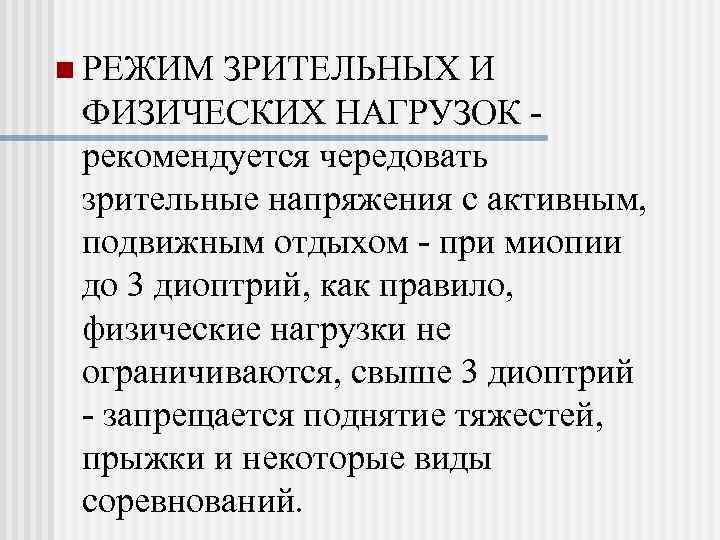 n РЕЖИМ ЗРИТЕЛЬНЫХ И  ФИЗИЧЕСКИХ НАГРУЗОК -  рекомендуется чередовать  зрительные напряжения