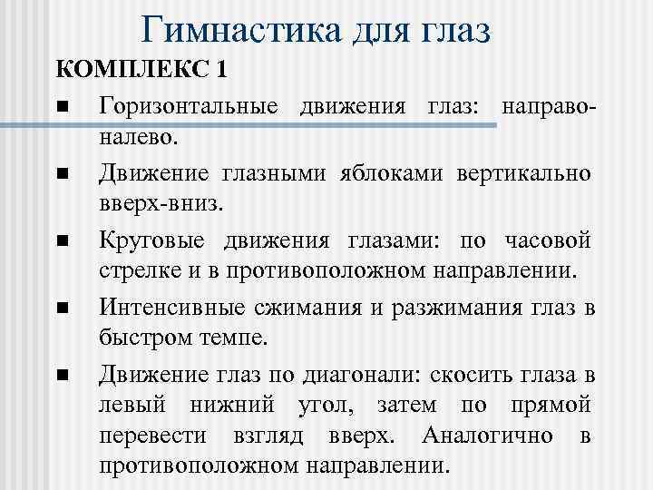   Гимнастика для глаз КОМПЛЕКС 1 n Горизонтальные движения глаз:  направо- 