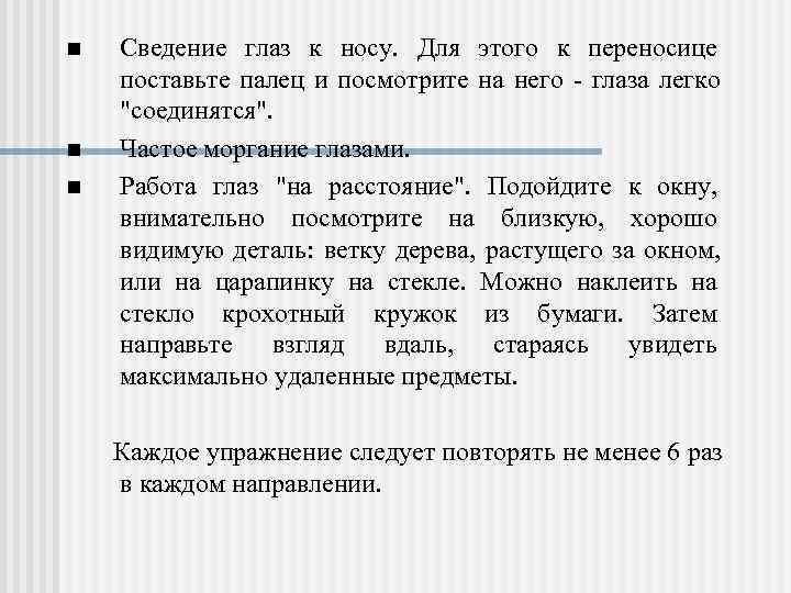 n  Сведение глаз к носу.  Для этого к переносице поставьте палец и