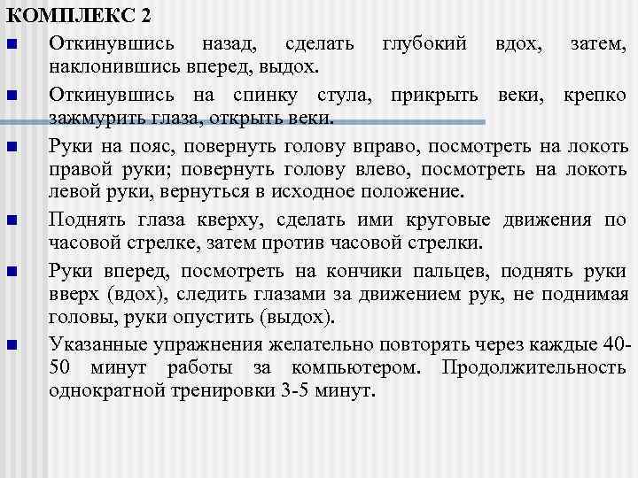 КОМПЛЕКС 2 n Откинувшись назад,  сделать глубокий вдох,  затем, наклонившись вперед, выдох.