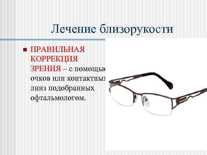    Лечение близорукости n  ПРАВИЛЬНАЯ КОРРЕКЦИЯ ЗРЕНИЯ – с помощью очков