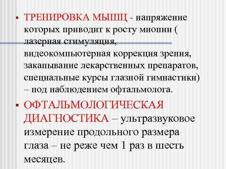 §  ТРЕНИРОВКА МЫШЦ - напряжение которых приводит к росту миопии ( лазерная стимуляция,