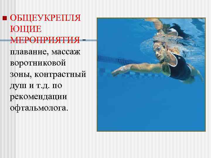 n  ОБЩЕУКРЕПЛЯ ЮЩИЕ МЕРОПРИЯТИЯ - плавание, массаж воротниковой зоны, контрастный душ и т.