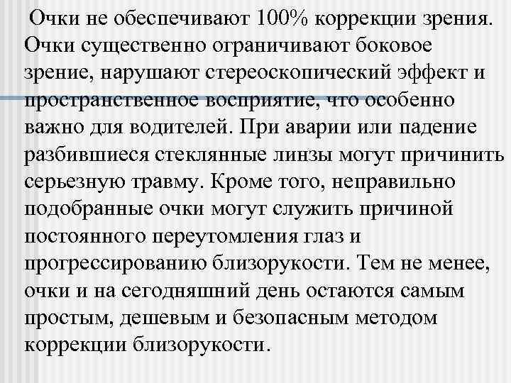  Очки не обеспечивают 100% коррекции зрения.  Очки существенно ограничивают боковое зрение, нарушают