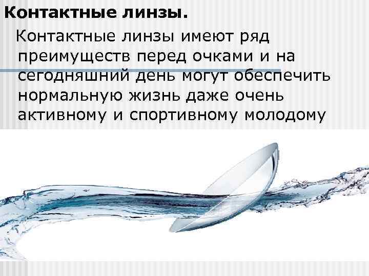 Контактные линзы.  Контактные линзы имеют ряд преимуществ перед очками и на сегодняшний день