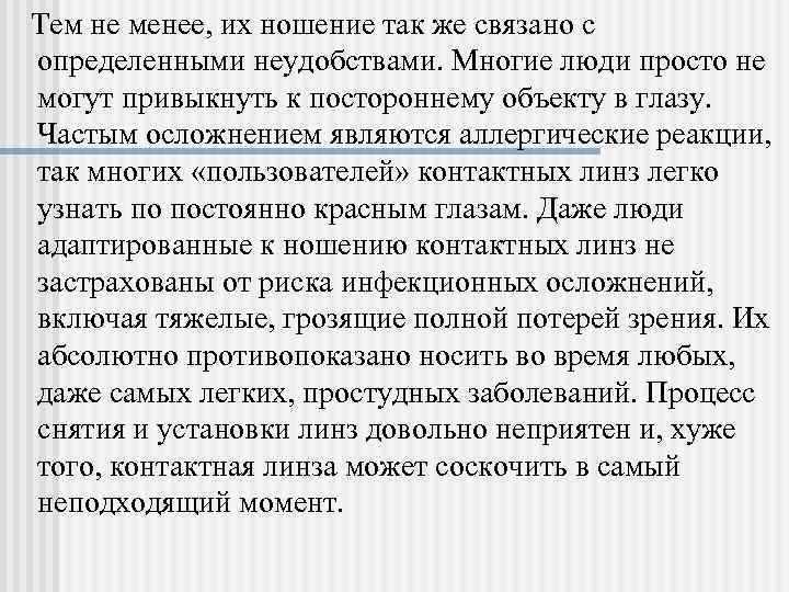   Тем не менее, их ношение так же связано с определенными неудобствами. Многие