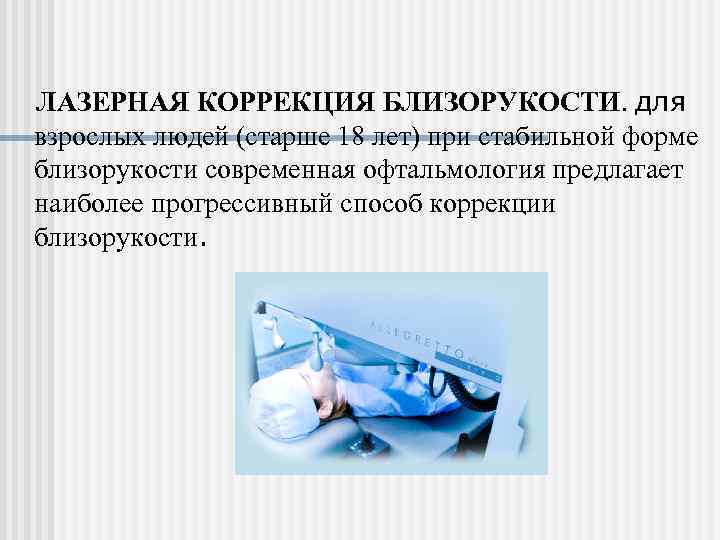 ЛАЗЕРНАЯ КОРРЕКЦИЯ БЛИЗОРУКОСТИ. для взрослых людей (старше 18 лет) при стабильной форме близорукости современная