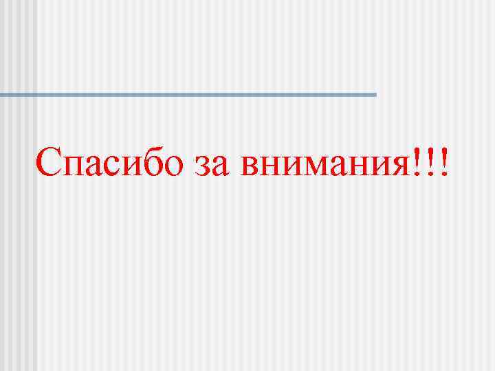 Спасибо за внимания!!! 