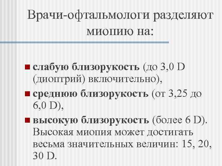 Врачи-офтальмологи разделяют  миопию на:  n слабую близорукость (до 3, 0 D 