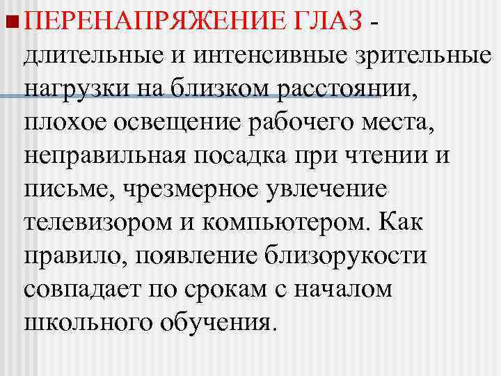 n ПЕРЕНАПРЯЖЕНИЕ ГЛАЗ -  длительные и интенсивные зрительные  нагрузки на близком расстоянии,